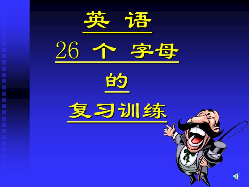 牛津英语预备课程英语26个字母复习训练课件.ppt_第1页