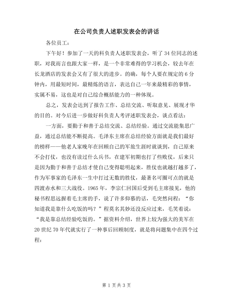 在公司负责人述职发表会的讲话.doc_第1页