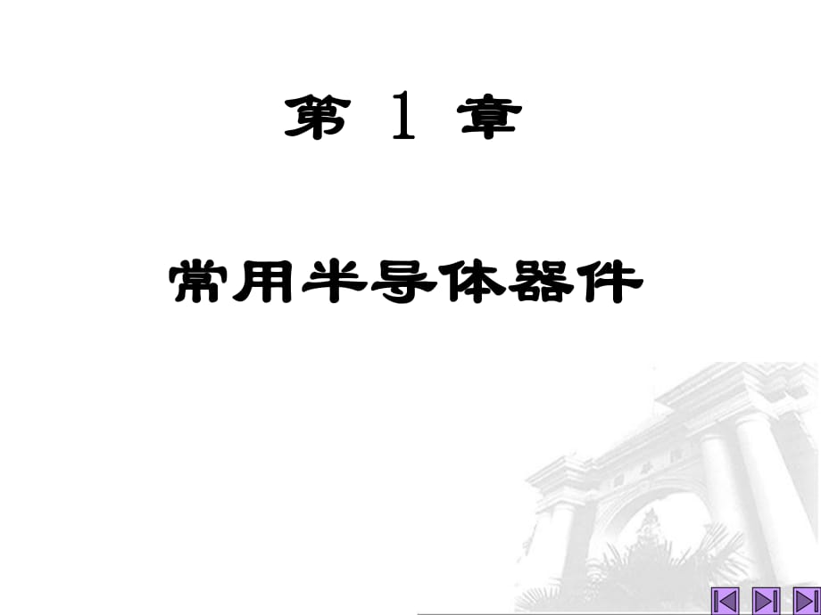 清華模擬電子課件第1章常用半導(dǎo)體器件.ppt_第1頁(yè)