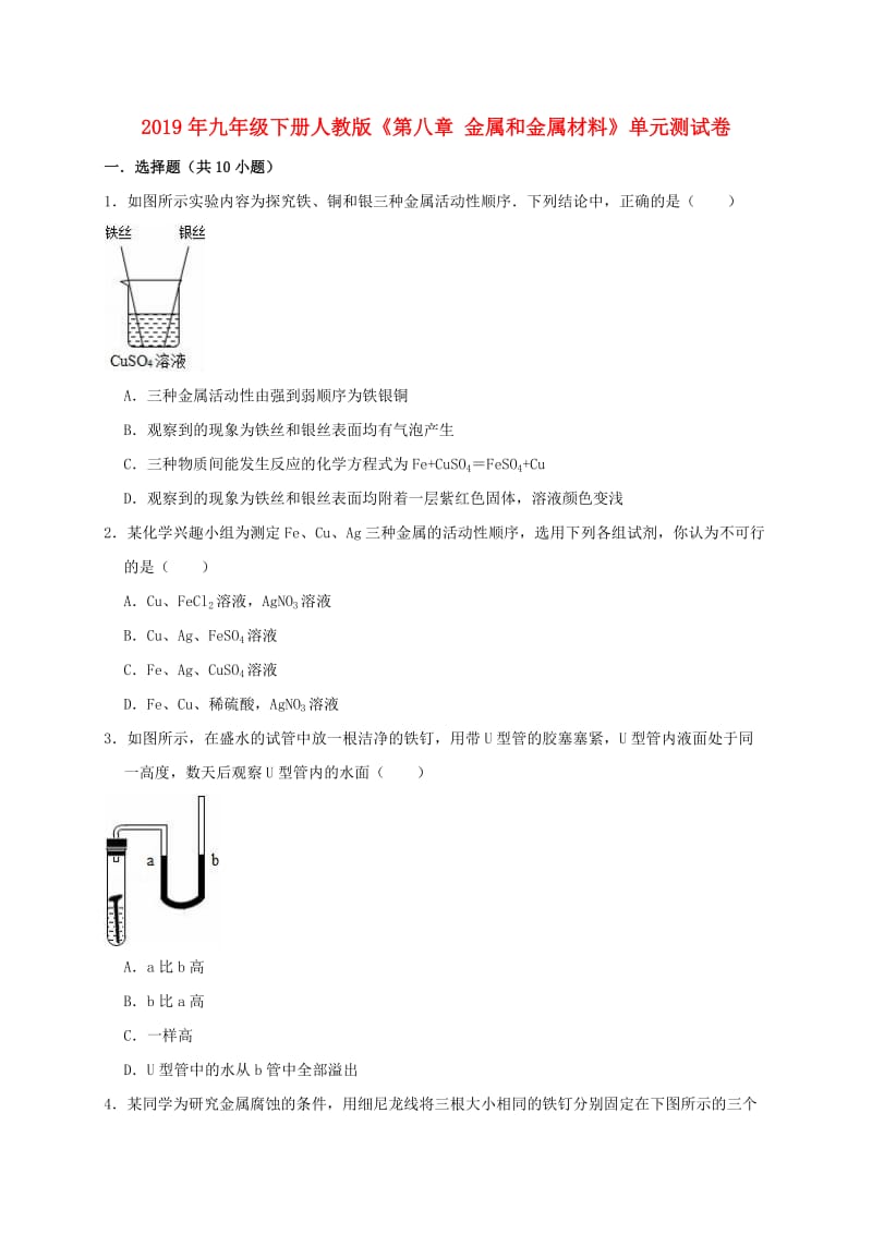 2019年九年级化学下册《第八单元 金属和金属材料》测试卷2（含解析）（新版）新人教版.doc_第1页