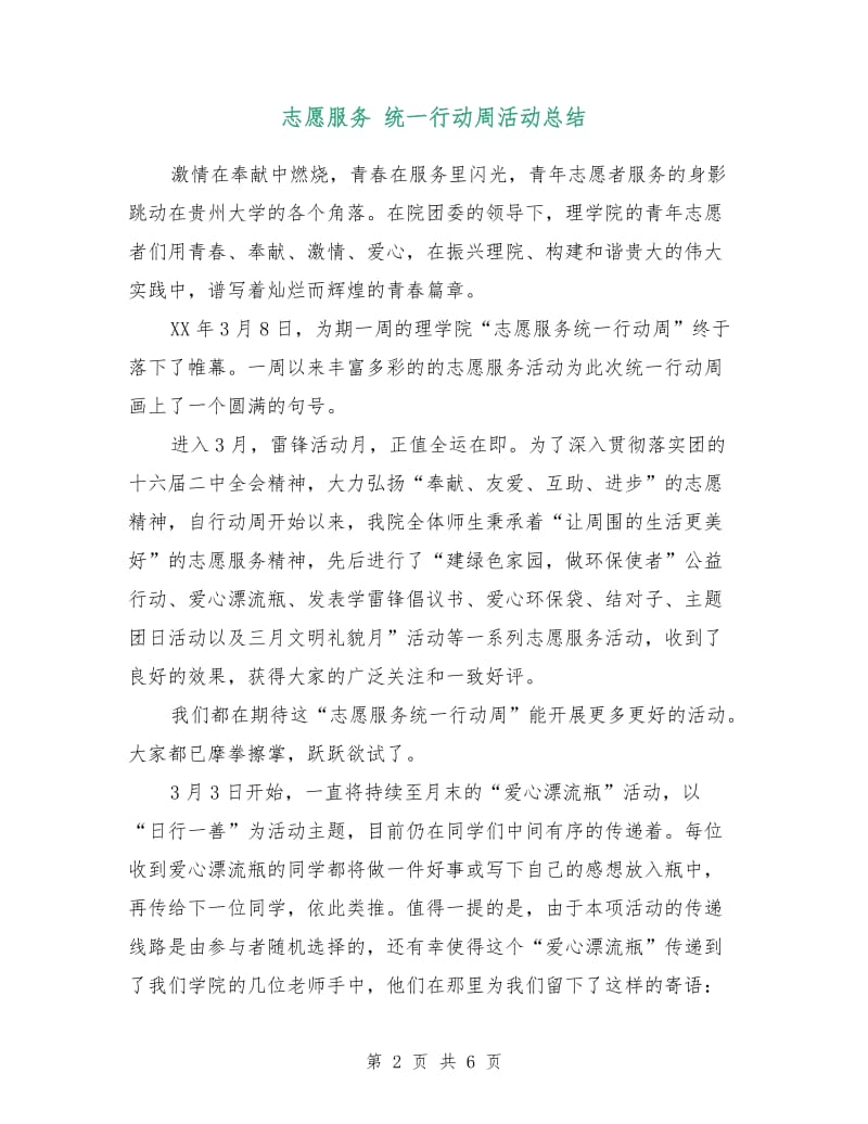 志愿服务 统一行动周活动总结.doc_第2页