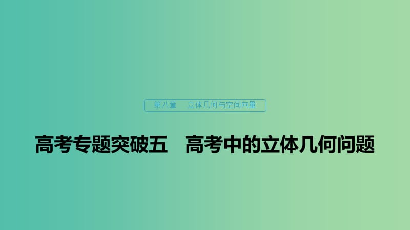 （浙江專(zhuān)用）2020版高考數(shù)學(xué)新增分大一輪復(fù)習(xí) 第八章 立體幾何與空間向量 專(zhuān)題突破五 高考中的立體幾何問(wèn)題課件.ppt_第1頁(yè)