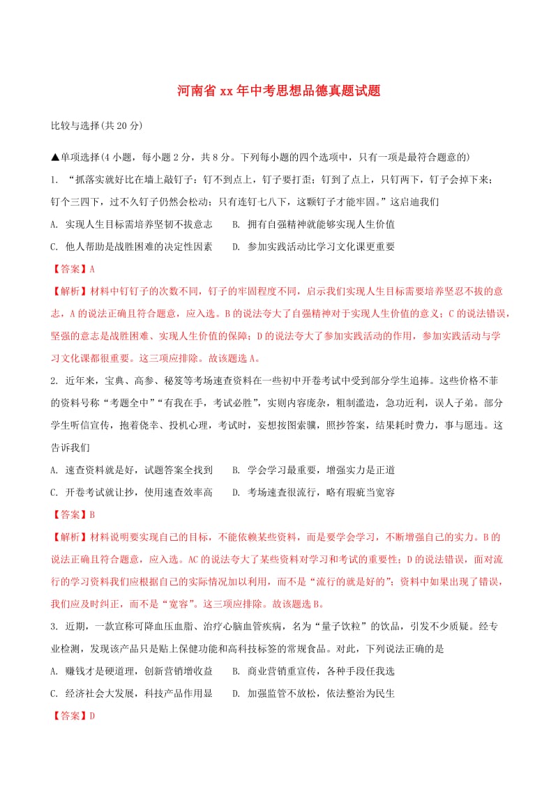 河南省中考思想品德真题试题（含解析）.doc_第1页