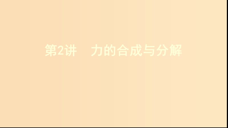 （新課標(biāo)）2020版高考物理一輪復(fù)習(xí) 第二章 第2講 力的合成與分解課件.ppt_第1頁