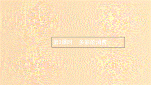 （浙江專用）2020版高考政治大一輪新優(yōu)化復(fù)習(xí) 3 多彩的消費(fèi)課件 新人教版必修1.ppt