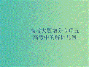 廣西2020版高考數(shù)學一輪復習高考大題增分專項五高考中的解析幾何課件文.ppt