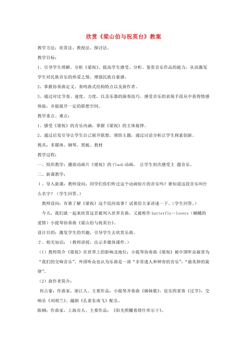 八年级音乐下册 第5单元 欣赏《梁山伯与祝英台》教案2 新人教版.doc_第1页