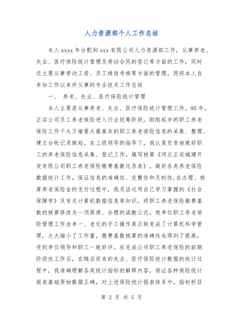 人力资源部个人工作总结.doc_第2页