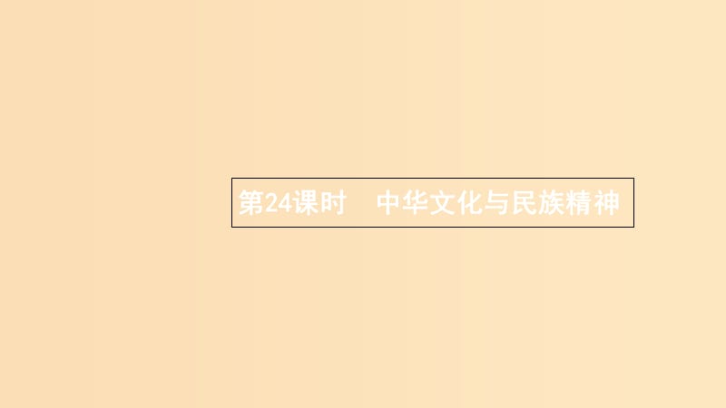 （浙江專用）2020版高考政治大一輪新優(yōu)化復(fù)習(xí) 24 中華文化與民族精神課件 新人教版必修3.ppt_第1頁