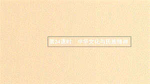 （浙江專用）2020版高考政治大一輪新優(yōu)化復(fù)習(xí) 24 中華文化與民族精神課件 新人教版必修3.ppt