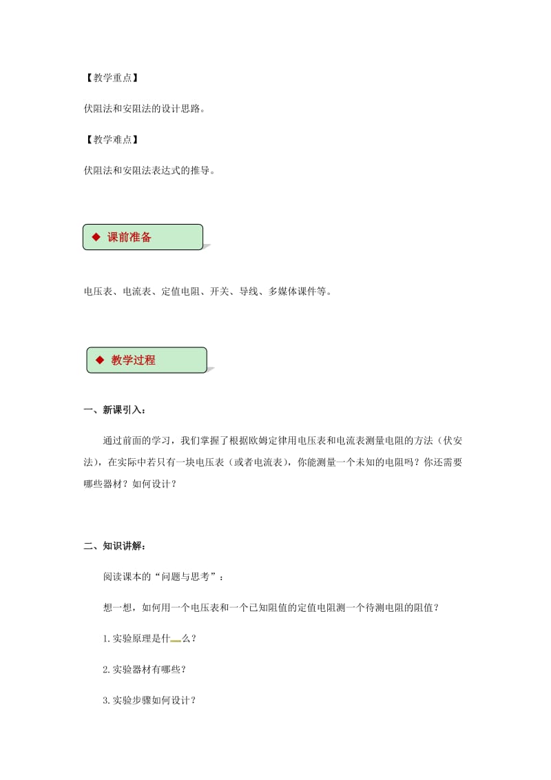 2018-2019学年九年级物理全册 12.4欧姆定律的应用教案（附教材分析）（新版）北师大版.doc_第2页