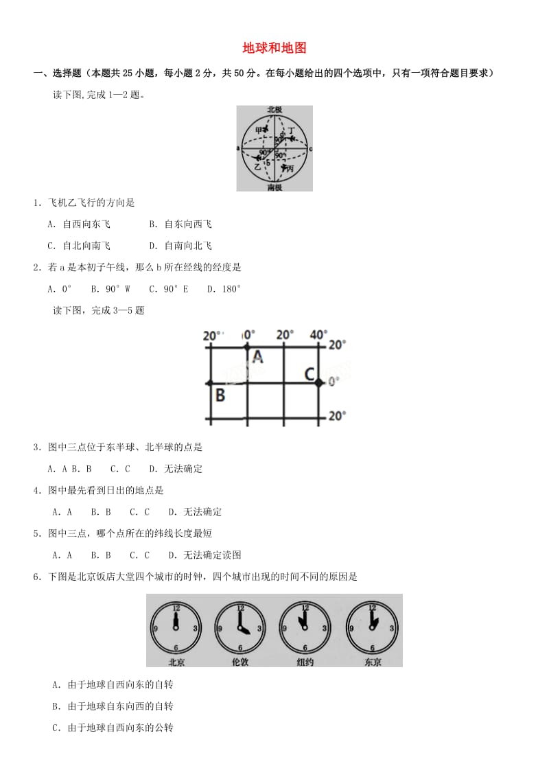 2019届中考地理专题强化卷 地球和地图.doc_第1页