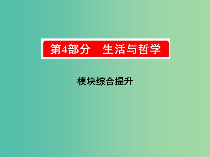 2019版高考政治一輪復習（A版）第4部分 生活與哲學模塊綜合提升課件 新人教版.ppt_第1頁