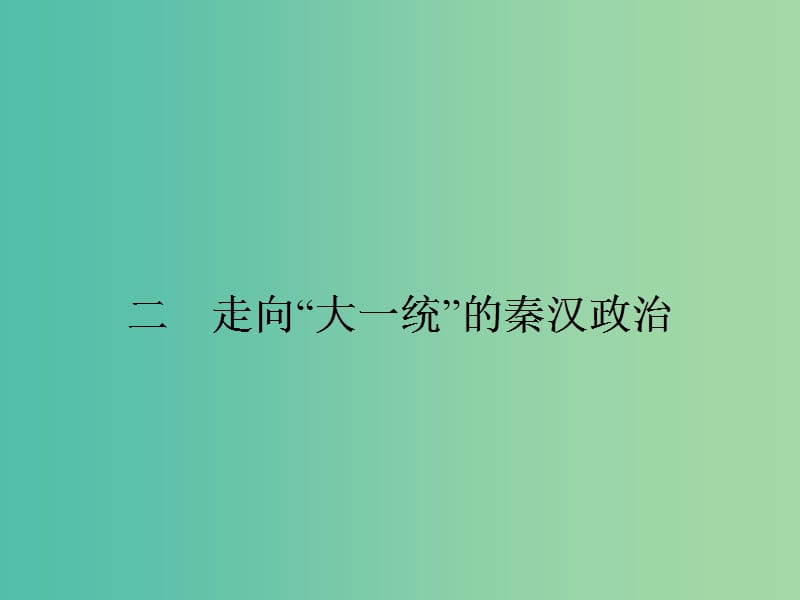 高中历史 1.2走向“大一统”的秦汉政治课件 人民版必修1.ppt_第1页