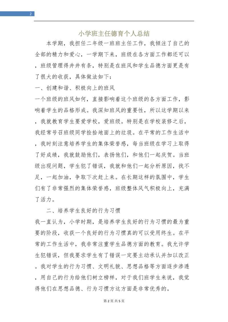 小学班主任德育个人总结.doc_第2页