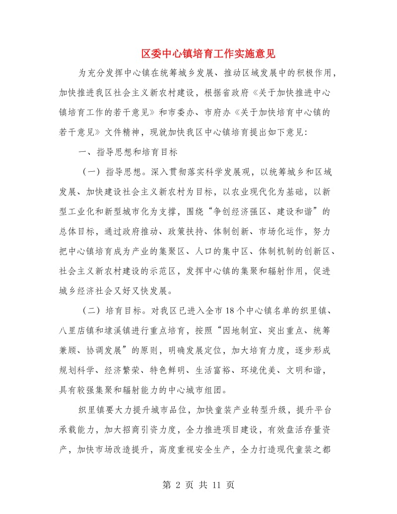 区委中心镇培育工作实施意见.doc_第2页