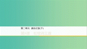 2020版高中語文 第二單元 第8課 杜牧詩三首課件 粵教版選修《唐詩宋詞元散曲選讀》.ppt