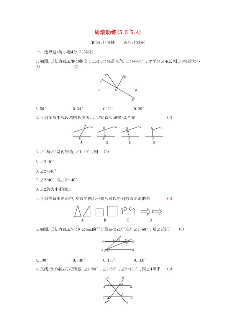 2019年春七年级数学下册 第五章 相交线与平行线 周滚动练（5.3-5.4）课时作业 （新版）新人教版.doc_第1页