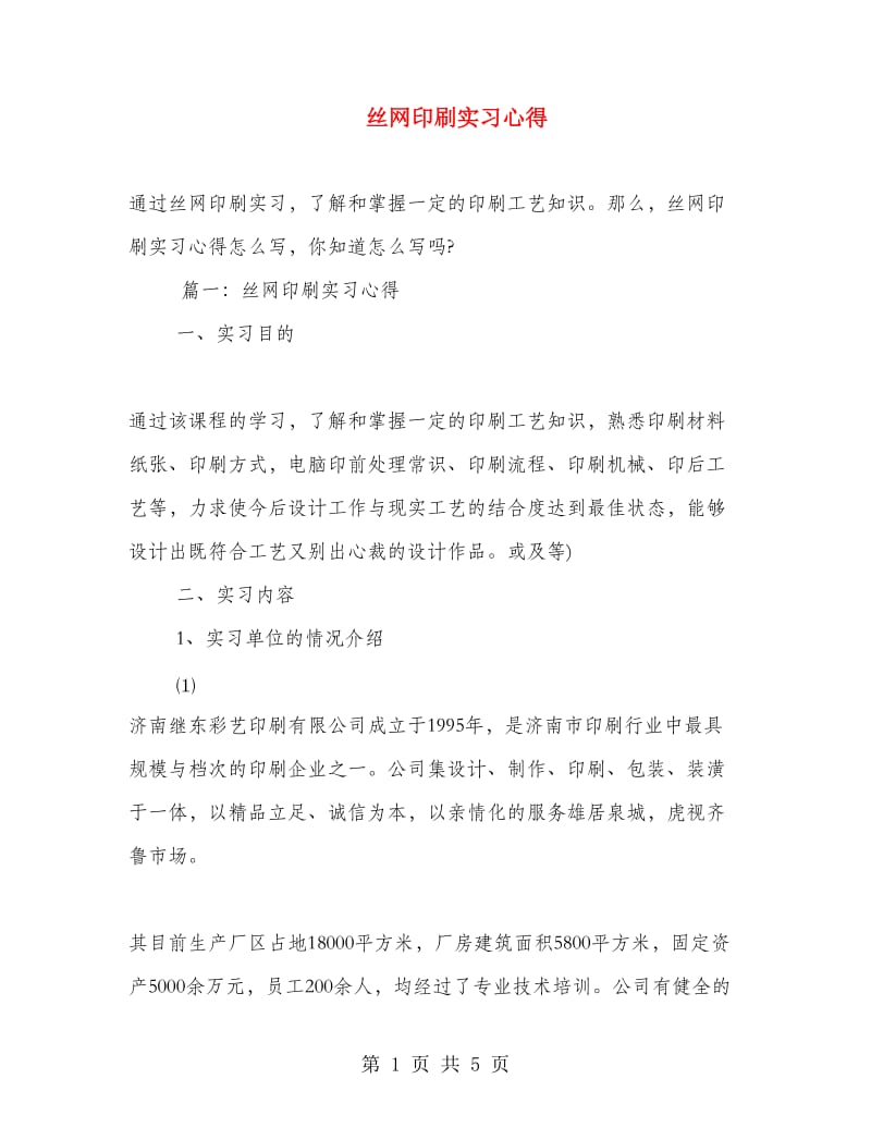 丝网印刷实习心得.doc_第1页