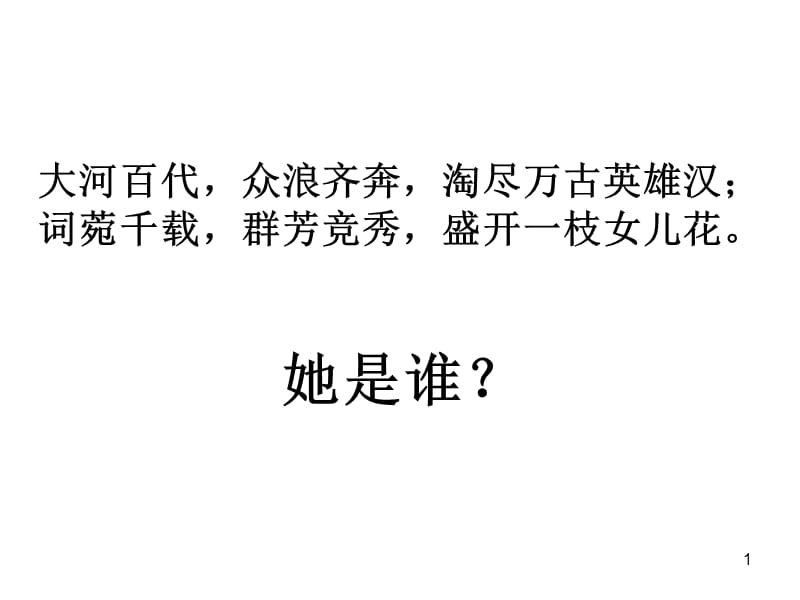 从一剪梅与武陵春看李清照的愁ppt课件_第1页