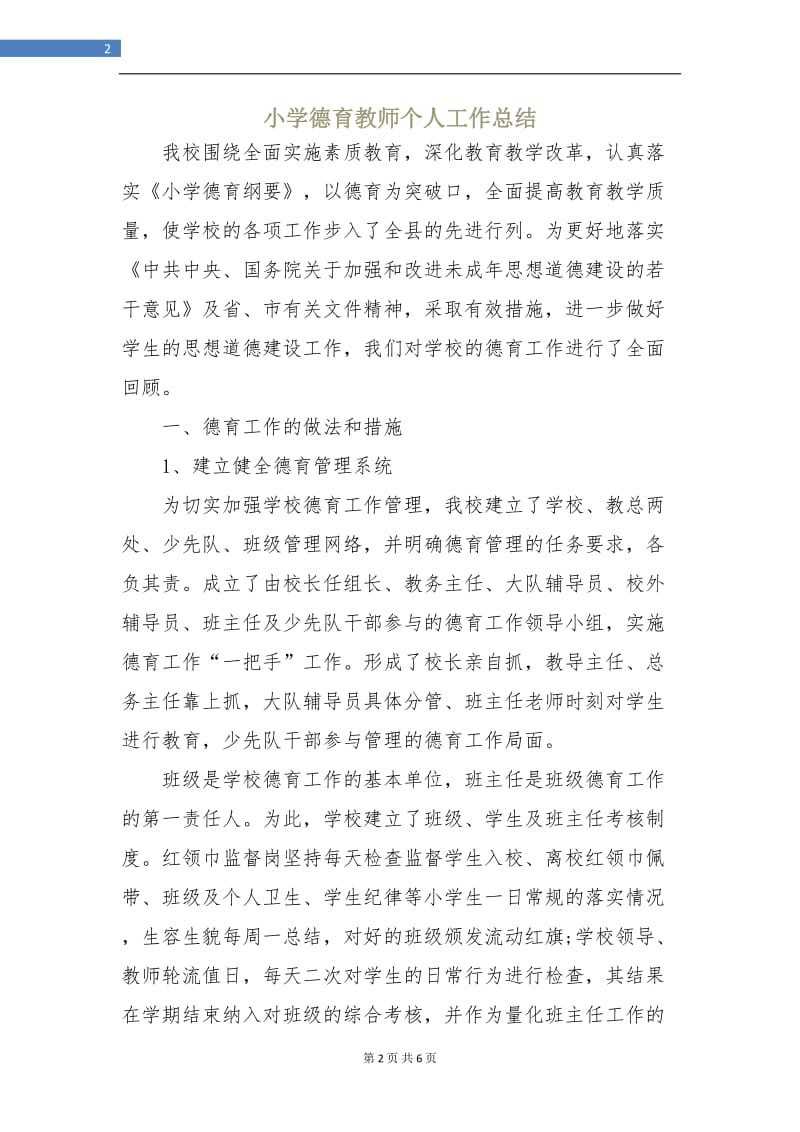 小学德育教师个人工作总结.doc_第2页