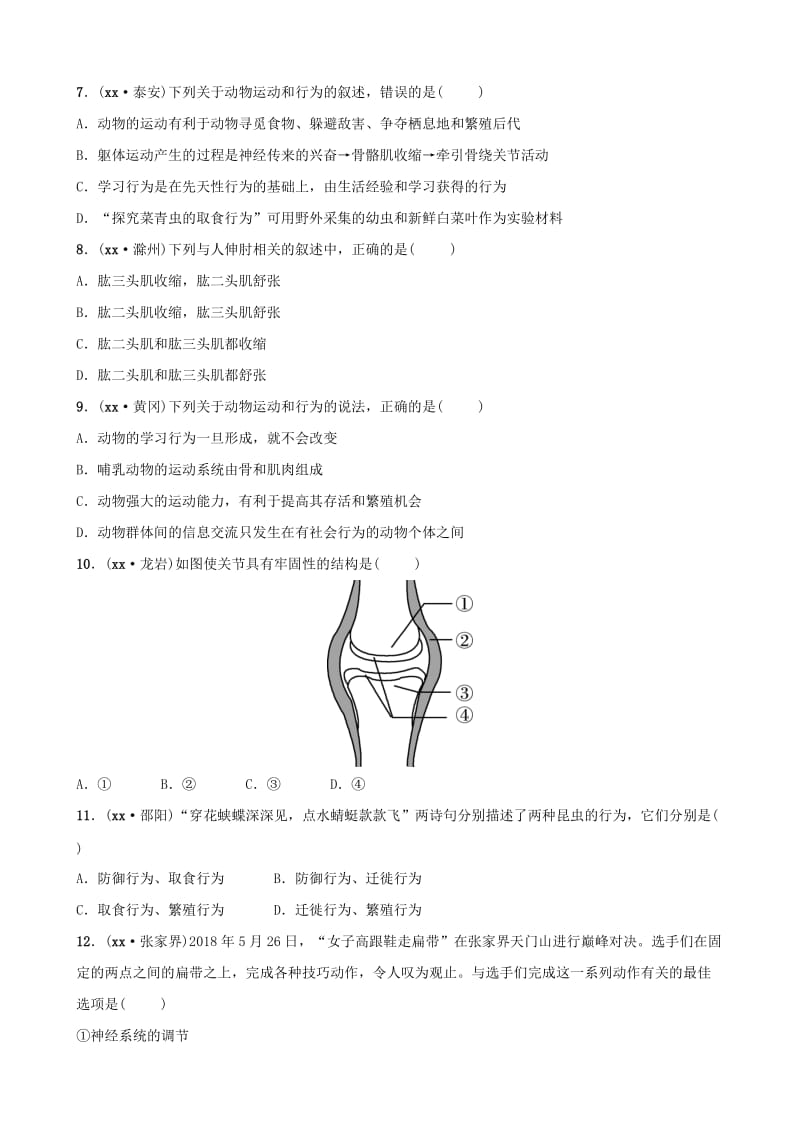 山东省淄博市2019中考生物 第七单元 第二章真题模拟实训.doc_第2页