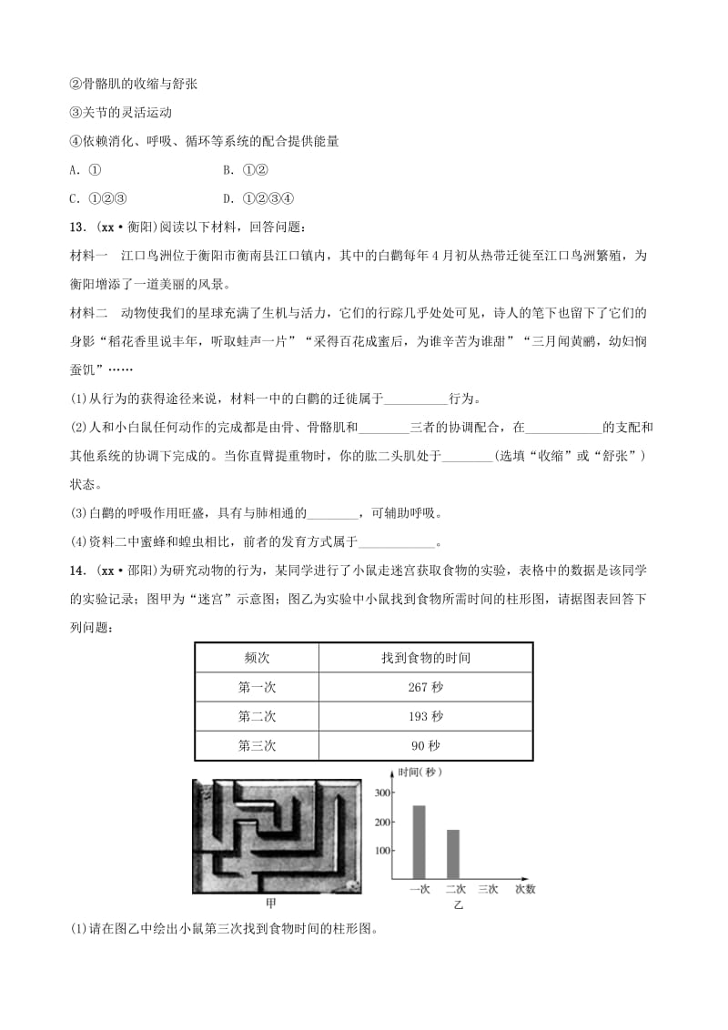 山东省淄博市2019中考生物 第七单元 第二章真题模拟实训.doc_第3页