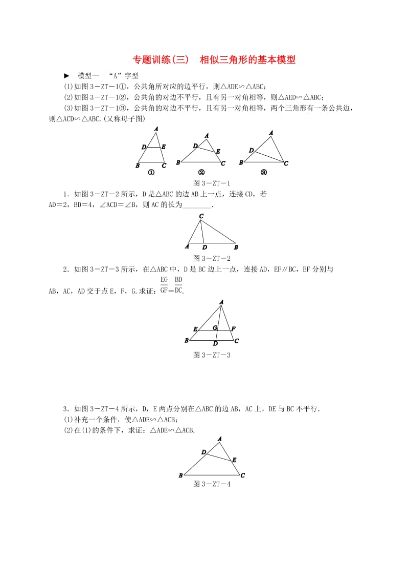 2018-2019学年九年级数学下册第二十七章相似专题训练三相似三角形的基本模型同步练习 新人教版.doc_第1页