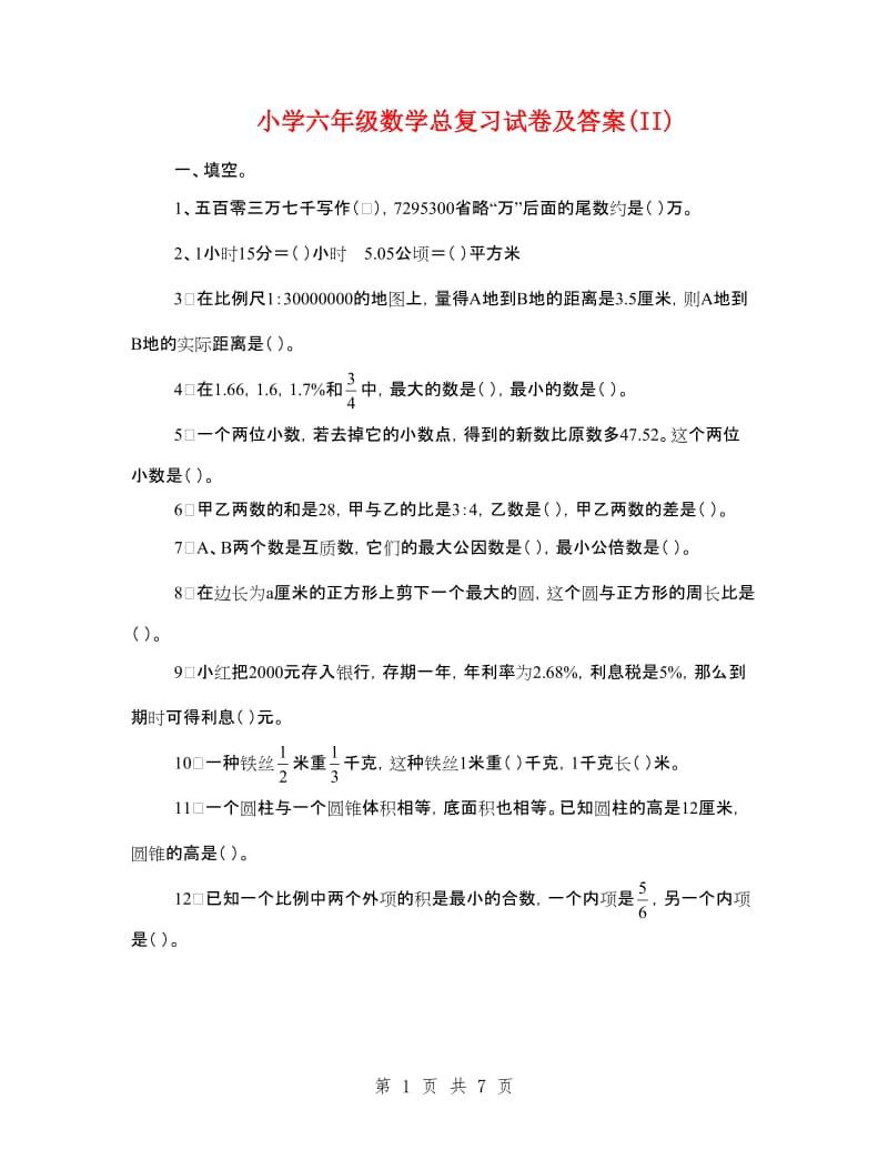 小学六年级数学总复习试卷及答案(II).doc_第1页