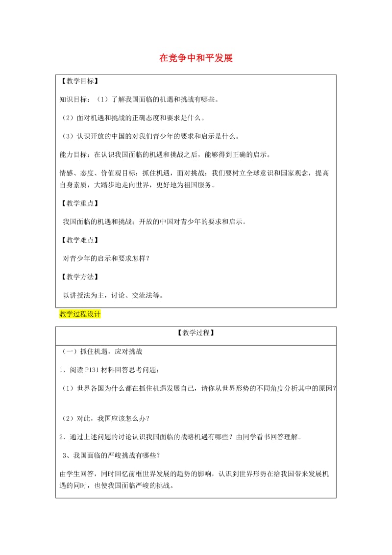 九年级政治全册 第4单元 我们的未来不是梦 第十一课 走向世界的中国 第2框 在竞争中和平发展教案 鲁教版.doc_第1页