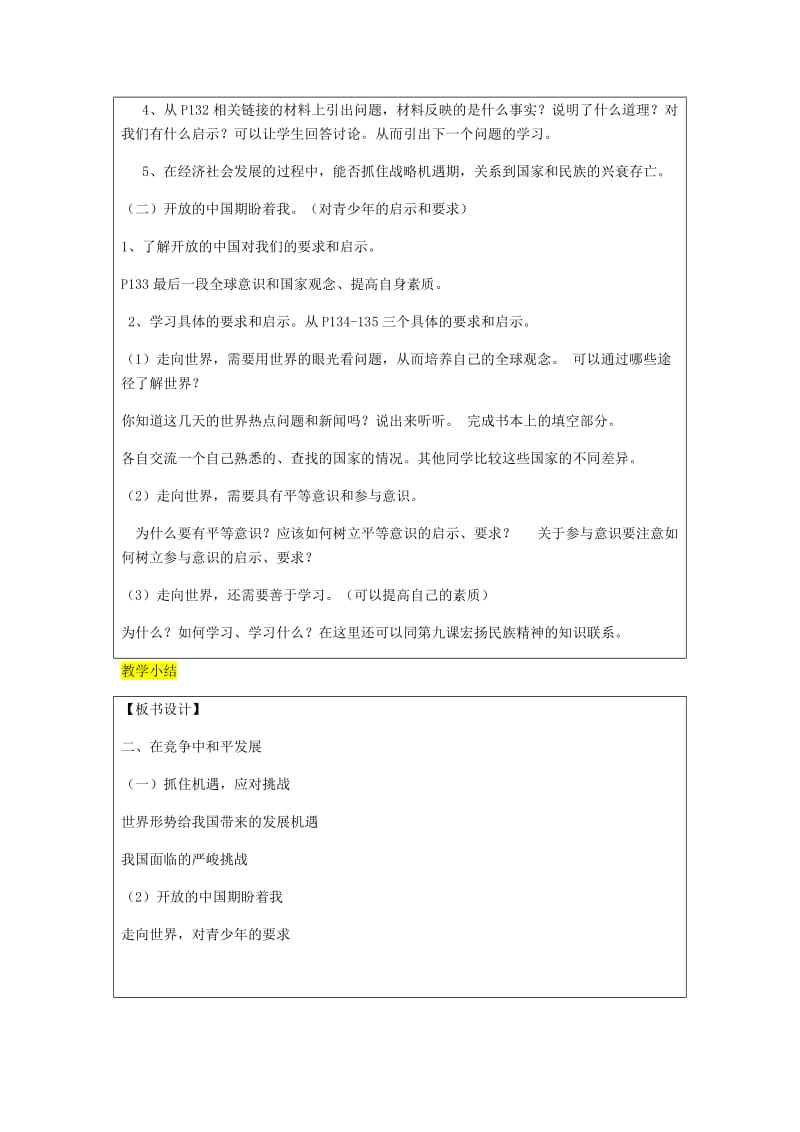 九年级政治全册 第4单元 我们的未来不是梦 第十一课 走向世界的中国 第2框 在竞争中和平发展教案 鲁教版.doc_第2页