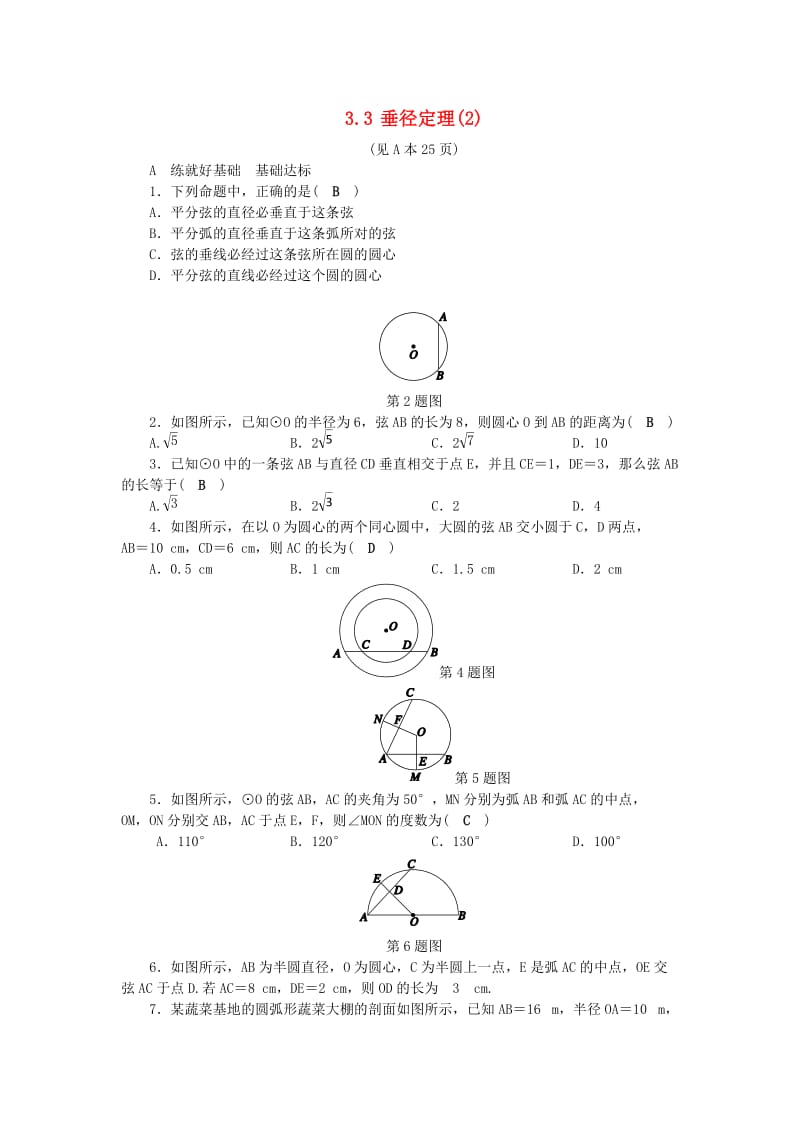 九年级数学上册 第3章 圆的基本性质 3.3 垂径定理（2）练习 （新版）浙教版.doc_第1页