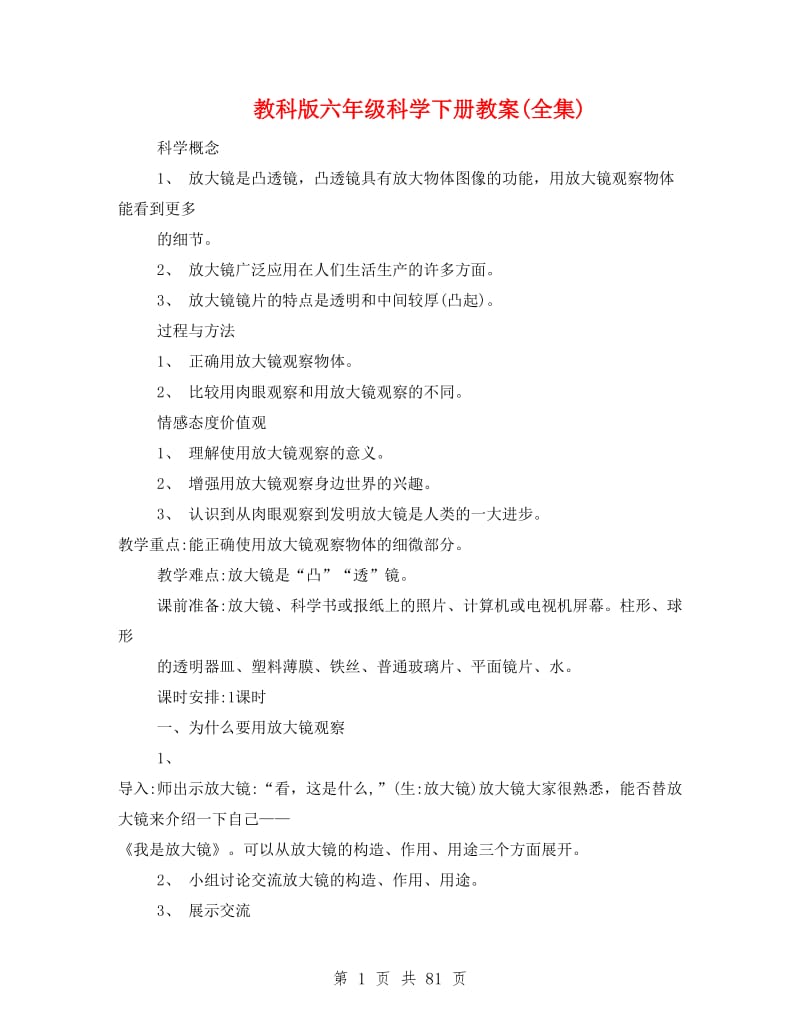 教科版六年级科学下册教案(全集).doc_第1页