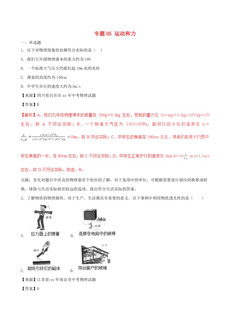 中考物理试题分项版解析汇编第03期专题05运动和力含解析.doc_第1页