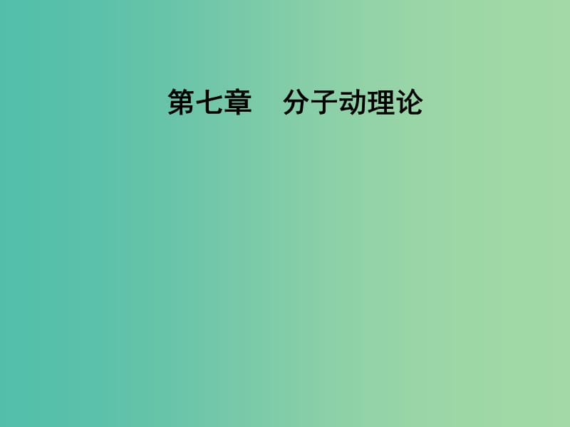 高中物理 第七章 分子动理论 5 内能课件 新人教版选修3-3.ppt_第1页