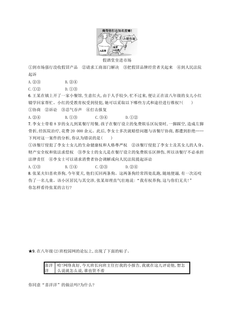 八年级道德与法治下册 第二单元 理解权利义务 第三课 公民权利 第二框 依法行使权利知能演练提升 新人教版.doc_第2页