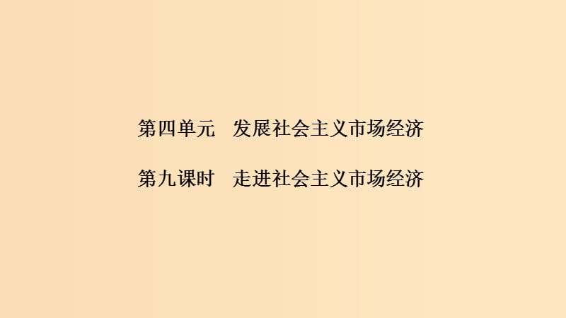 （浙江選考）2020版高考政治一輪復(fù)習(xí) 經(jīng)濟(jì)生活 第四單元 發(fā)民社會主義經(jīng)濟(jì) 第九課時 走進(jìn)社會主義市場經(jīng)濟(jì)課件.ppt_第1頁