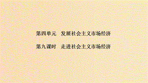 （浙江選考）2020版高考政治一輪復習 經(jīng)濟生活 第四單元 發(fā)民社會主義經(jīng)濟 第九課時 走進社會主義市場經(jīng)濟課件.ppt