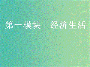 2020版高三政治一輪復(fù)習(xí) 第一模塊 經(jīng)濟生活 第一課 神奇的貨幣課件.ppt