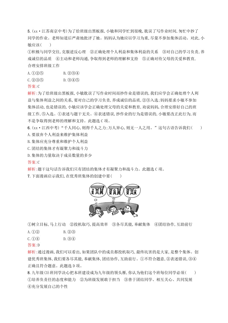 中考道德与法治总复习 第一编 知识方法固基 第二部分 七下 考点强化练7 在集体中成长试题.doc_第2页