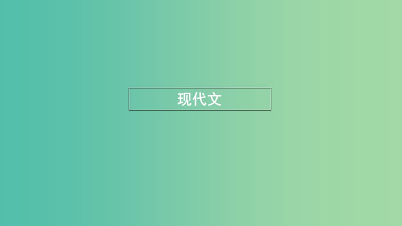 浙江省2020版高考语文一轮复习教材梳理现代文课件必修1 .ppt_第1页