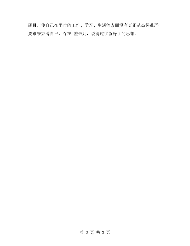 建设局人防科科长改进工作作风剖析材料.doc_第3页