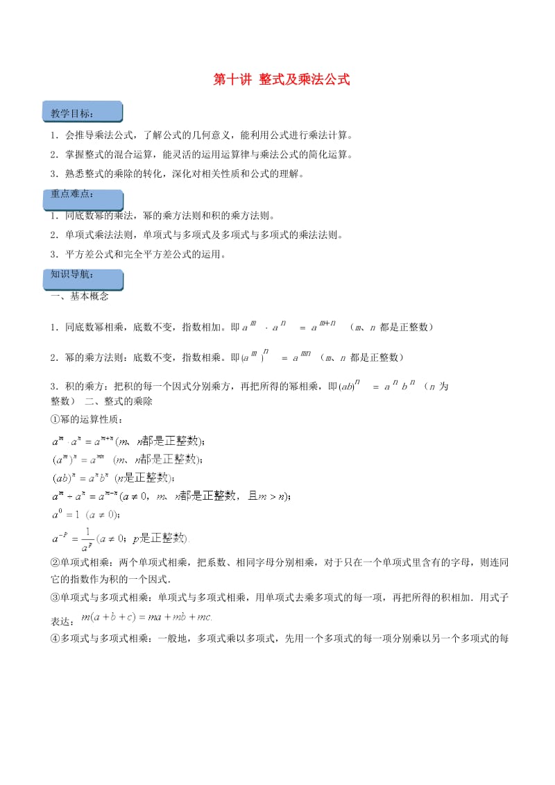 八年级数学上册 暑期同步提高课程 第十讲 整式及乘法公式讲义 新人教版.doc_第1页