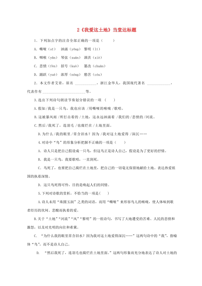 九年级语文上册 第一单元 2《我爱这土地 》当堂达标题 新人教版.doc_第1页