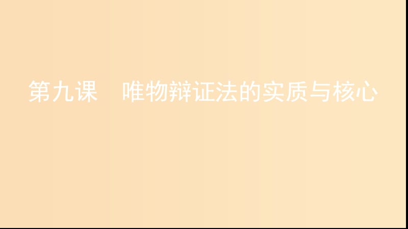 （浙江專(zhuān)用）2020版高考政治大一輪優(yōu)選 第三單元 思想方法與創(chuàng)新意識(shí) 第九課 唯物辯證法的實(shí)質(zhì)與核心課件 新人教版必修4.ppt_第1頁(yè)