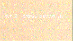 （浙江專用）2020版高考政治大一輪優(yōu)選 第三單元 思想方法與創(chuàng)新意識 第九課 唯物辯證法的實質與核心課件 新人教版必修4.ppt