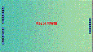 （江蘇專(zhuān)用版 ）2018-2019學(xué)年高中數(shù)學(xué) 階段分層突破4.4課件 蘇教版選修4-4.ppt