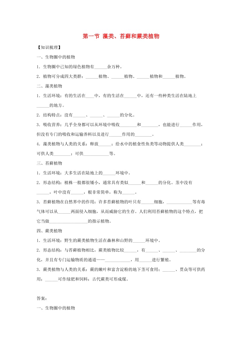 七年级生物上册 3.1.1 藻类、苔藓和蕨类植物练习 （新版）新人教版.doc_第1页