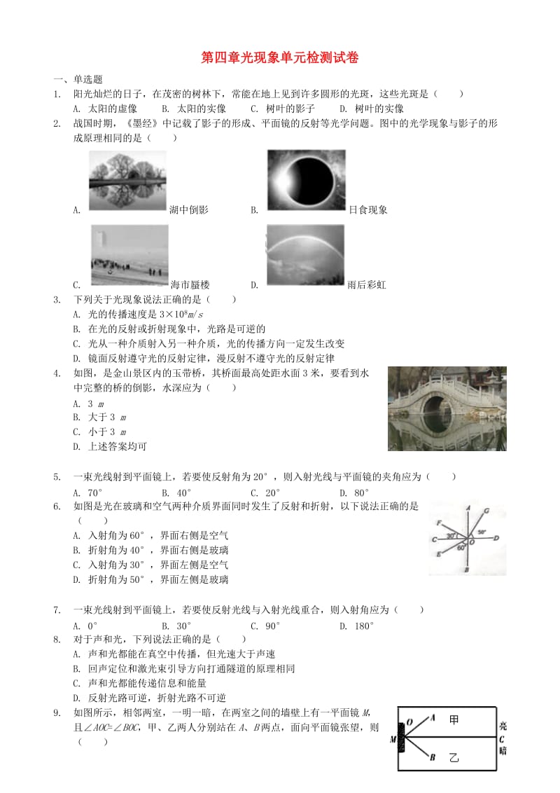 八年级物理上册 第四章光现象单元检测试卷 （新版）新人教版.doc_第1页