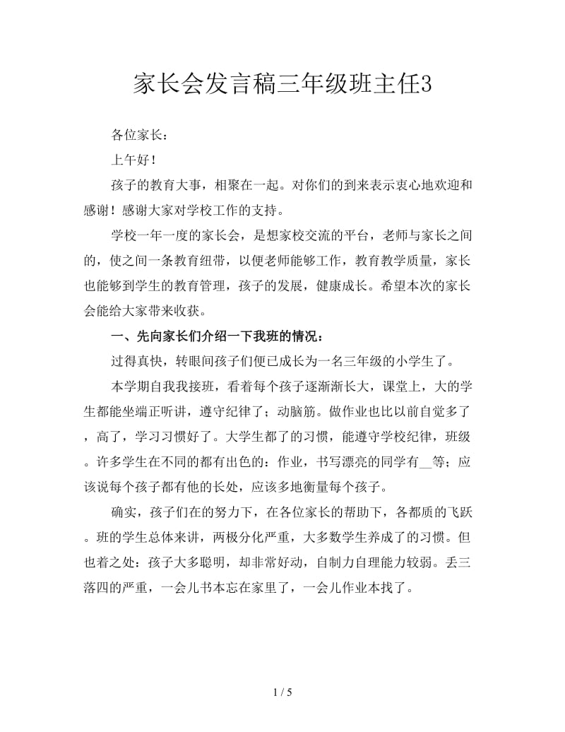 家长会发言稿三年级班主任3.doc_第1页